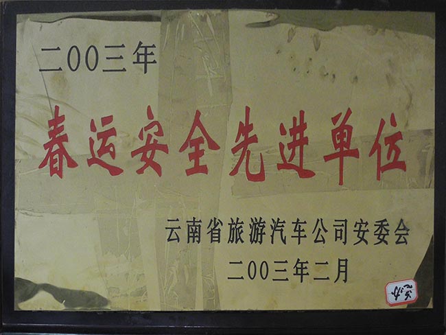 4-2003年春運安全先進(jìn)單位