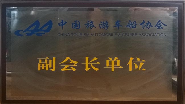 28-1-中國(guó)旅游車(chē)船協(xié)會(huì)副會(huì)長(zhǎng)單位