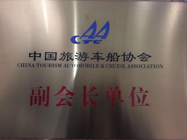 28-2-中國(guó)旅游車(chē)船協(xié)會(huì)副會(huì)長(zhǎng)單位
