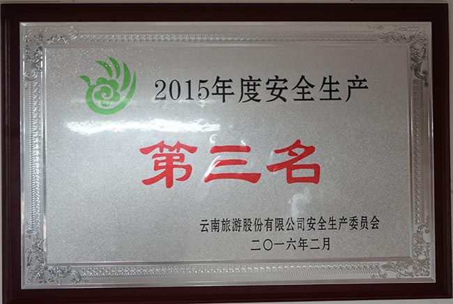 29-2015年度安全生產第三名