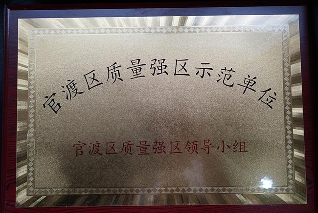36-官渡區(qū)質量強區(qū)示范單位
