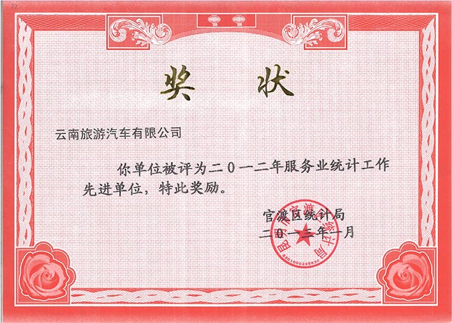 48-2012年服務(wù)統(tǒng)計工作先進(jìn)單位獎狀